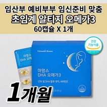 임산부 오메가3 임신 준비 초기 임신중 수유부 혈액순환 개선 혈중 중성지방 개선 태아 두뇌 뇌 세포 건강 보조 제 식약처 인증 저온 초임계 알티지 오메가3 비타민e 영양제 60캡슐, 1개