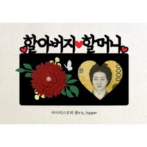 아이리스토퍼 카네이션 용돈토퍼 어버이날 스승의날 포토카드 주문제작, A07 할아버지 할머니-사진없음