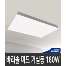 바리솔 미드 거실6등 180W 삼성칩LED 국내제작, 주백색 4000K 주문제작 10일 이내 소요, 1