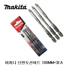 마끼다 단면토션비트 PH2 100mm 3개 전동드릴드라이버 십자촉 육각임팩 빗트날 마키다
