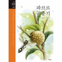 파브르곤충기 15 프리미엄세계명작, 상품명