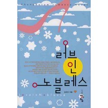 러브 인 노블레스, 청어람, 김유진 저