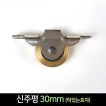 국산 턱있는 신주평 호차 30mm / 문바퀴 창문 로라, 단품