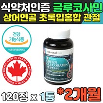글루코사민 장년 상어연골 캐나다 직수입 관절영양제 무릎통증 무릅 관절에좋은 영양제 40대 50대 여성 여자 남성 남자 라이브쇼핑 홈쇼핑 GMP 식약처 무릎 무릅 글루코사민효과 효능