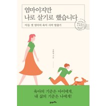 엄마이지만 나로 살기로 했습니다:아들 셋 엄마의 육아 사막 탈출기, 21세기북스, 9788950992842, 김화영 저