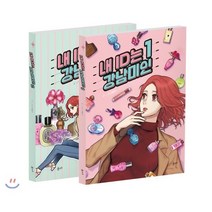 내 ID는 강남미인 1~2 세트, 온다
