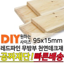 천연원목 무방부 레드파인 데크재 95x15mm 무료재단 빠른배송 목재 천연데크 합성데크 무방부데크 방부목 구조목 각재, 2400x95x15mm