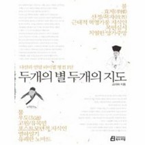 두개의 별 두개의 지도, 상품명