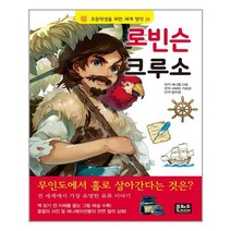 로빈슨 크루소 / 은하수미디어