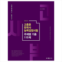 2022 고종훈 한국사능력검정시험 주제별 기출 115제 스프링제본 1권 (교환&반품불가), 메가스터디교육