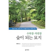 수목장.자연장 숲이 되는 묘지 : 명소가 되는 고인의 자리 아이들이 뛰노는 자연장 산책