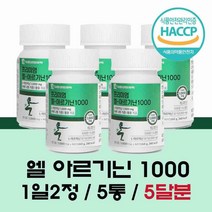 아르기닌 식약처 인증 식약청 HACCP l 아르기닌 1000mg 엘 아르기닌 정 효능 L 아르지닌 알약 엽산 타우린 비오틴 아연 에너지 활력 남성 여성, 5. 개.월분