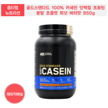 옵티멈 뉴트리션 골드스탠다드 100% 카세인 단백질 프로틴 분말 초콜렛 피넛 버터맛 850g