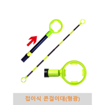 접이식 콘걸이대(형광)