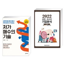 (서점추천) 저가 매수의 기술 + 상장·코스닥 기업분석 (2022 가을호) (전2권), 필라멘트북스