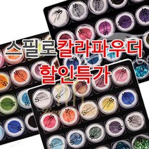 아크릴 칼라파우더 [ 스필로 ] 쉬폰 학원용 네일국가고시 시험용 연습용 교육용 파우더 18종 글리터 (수량구매 대환영), [쉬폰6번]