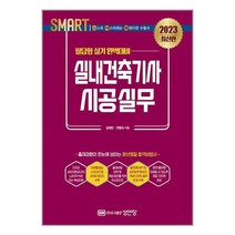 2023 스마트 실내건축기사 시공실무 : 필답형 실기 / 성안당, 비닐커버 책표지 안함 / 빠른배송 안심포장