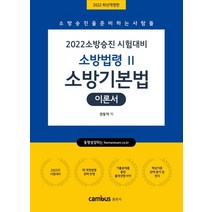 2022 소방승진 소방기본법 기본서, 권동억(저),캠버스,(역)캠버스,(그림)캠버스, 캠버스