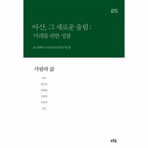 사람과삶 아산 그새로운 울림미래를위한성찰 무선 04 아산연구총서, 상품명
