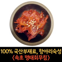 강원도 속초 명태 회무침 500g 1kg 코다리 냉면 고명 명태 식혜 무침 황태 초무침 밑반찬 젓갈, 명태 초무침 1kg, 1개