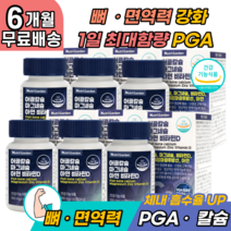 어골칼슘 면역 피지에이 PGA 앤 마그네슘 약 6개월분 칼맥디 청국장균 면역력 pgak 어골 칼슘 흡수율 면역 무릎 관절 연골 좋은 영양제 글루코사민 상어연골 콘드로이친 보스웰리아