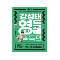 [키출판사] 강성태 영어독해 속독편