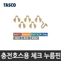 타스코(TASCO) 충전호스용 체크 누름핀(디프레서) (R-22용) TA133Q-02, 1개