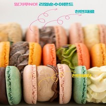NO 밀가루! 리얼순수아몬드 천연버터와 천연재료로 만든 줄서서먹는 속이꽉찬 뚱카롱 수제마카롱 온라인 판매개시! 10개(맛랜덤)