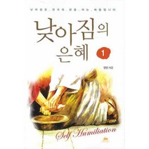 낮아짐의 은혜 1, 영성의숲