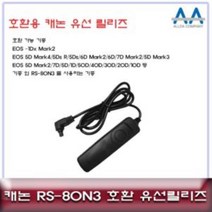 캐논 EOS 5Ds 5Ds R 6D Mark2 6D 호환 유선릴리즈80N3, [정품_상품선택^]