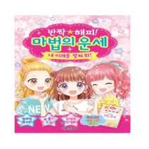 반짝 해피! 마법의 운세:내 미래를 맞혀 봐!, 서울문화사