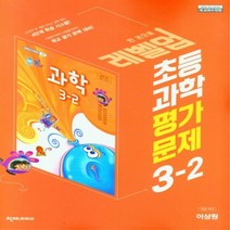 초등 과학 평가문제 4학년 2학기 이상원 2023년 천재교과서