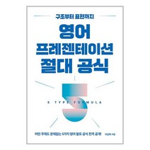 영어 프레젠테이션 절대 공식, 길벗