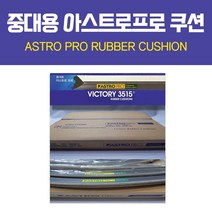 [무료배송]중대용 아스트로프로 고무쿠션 / 당구쿠션 / 당구고무쿠션 / 고무쿠션
