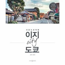 이지 시티 도쿄 쉬운 도쿄 여행 2018 2019최신 개정판, 상품명