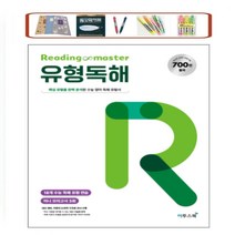 이투스 Reading master 리딩마스터 구문독해 빈출 구문으로 수능 영어 독해가 쉬워지는 구문 독해서, 영어영역