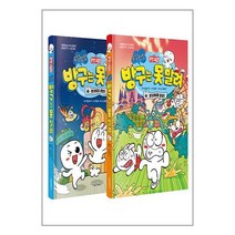 문방구TV 방구는 못 말려 1~2 세트 - 전2권
