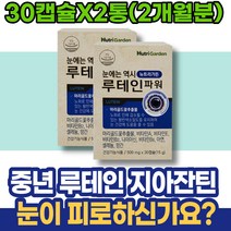 눈핏줄터짐 메리골드꽃 눈피로감 현장직 눈보호 식약처인증 안토시아닌 여성 피곤 남자 루테인지아잔틴 눈영양제 눈의피로 포우먼 신혼부부선물 황반변성 회사원 친구결혼선물 사무직 눈시림