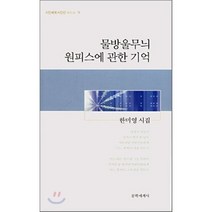 물방울무늬 원피스에 관한 기억, 문학세계사, 한미영 저