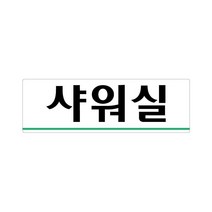 비품114 샤워실(공용) 250x80 아크릴 표지판 표찰 안내 사인 펫말 부착용 벽 안내판 알림판 디스플레이 상가 가게 식당 음식점 카페 커피숍 도어 문 간판 표시판