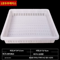 두부 누름판 제조기 두부틀 가정용 몰드 도구 두부 바구니 두꺼운 플라스틱 물 그리드 콩 제품 특수 상업용 접시 금형, 1호 두부바구니