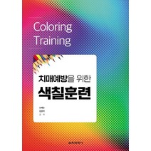 치매예방을 위한 색칠훈련, 김양이 글/신혜순 그림, 교육과학사