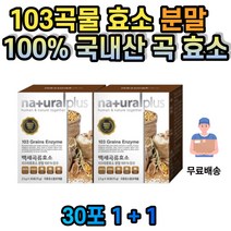 곡류효소 곡물발효 곡물효소 국내산 분말 스틱 현미 미강 보리 찹쌀 통밀 메밀 율무 백태 서리태 당귀 오가피 결명자 어성초 혓개나무열매