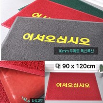 부자되는 개업선물 어서오세요 논슬립 발매트 오염방지 실외현관 가성비 병원 외부발판, 90x120 그레이