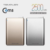 템플러 보조배터리 2500mAh (골드) 충전보조배터리 컴스 다용도보조배터리 coms 스마트폰보조배터리 휴대폰보조배터리 보조배터리