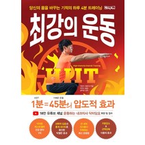 최강의 운동:당신의 몸을 바꾸는 기적의 하루 4분 트레이닝, 베이직북스