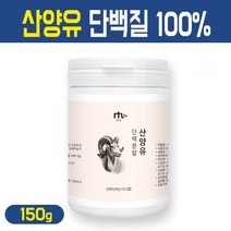 산양유 단백질 100% 네덜란드 산양유 단백 분말 무첨가 mbp 엠비피 가루 프로틴 파우더 고단백 건강식품 쉐이크 보충제, 1개, 산양유 단백질 분말가루 150g
