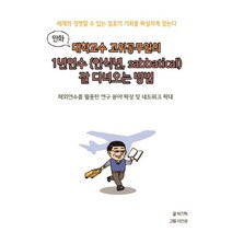 만화 대학교수 고위공무원의 1년 연수(안식년 Sabbatical) 잘 다녀오는 방법(만화):해외연수를 활용한 연구 분야 확장 및 네트워크 확대, 비피기술거래, 박기혁 글/이인성 그림