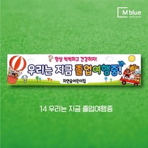 엠블루12 어린이집 원아모집 어린이집 운동회 체육대회 나들이 졸업여행 졸업축하 봄소풍 졸업 대학졸업식 입학식 입학환영 행사현수막, 14_우리는 지금 졸업여행중