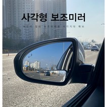 자동차 와이드미러 백미러 팰리세이트 쏘렌토 스포트지 싼타페 투싼 셀토스 qm6 스파크 임팔라 베라크루즈 포터2 mp4 레이 사각지대 사이드 보조 미러 거울, 보조미러-부채꼴(2개1세트)